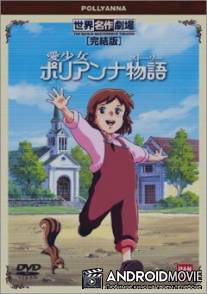 Поллианна / Ai shojo Porianna monogatari
