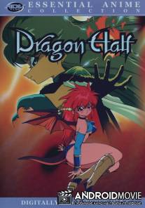 Полудракон / Dragon Half