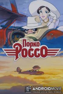 Порко Россо / Kurenai no buta