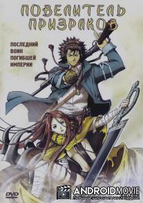 Повелитель призраков / Shin angyo onshi