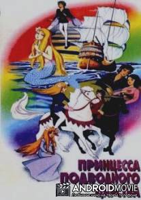 Принцесса подводного царства / Andasen dowa ningyo-hime