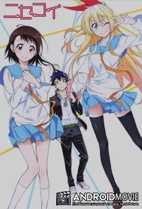 Притворная любовь / Nisekoi