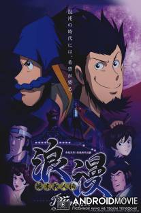 Призрачный вор Роман / Bakumatsu Gijinden Roman