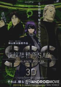 Призрак в доспехах: Синдром одиночки 3D / Kokaku kidotai S.A.C. Solid State Society 3D