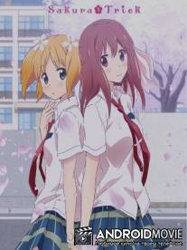 Проделки сакуры / Sakura Trick