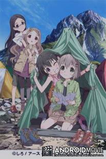 Радость подъема / Yama no Susume