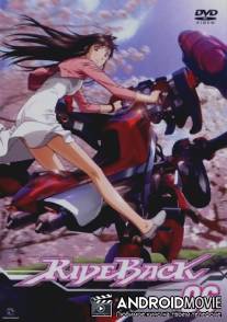 Райдбэк / RideBack
