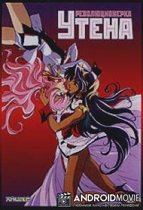 Революционерка Утэна / Shojo kakumei Utena: Adolescence mokushiroku