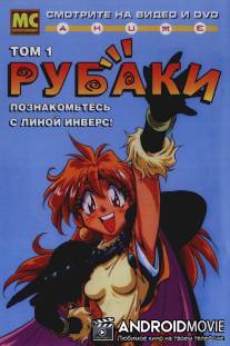 Рубаки / Sureiyazu