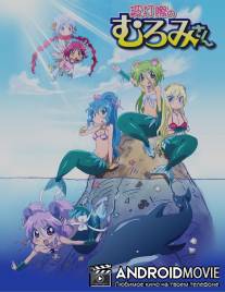 Русалка Муроми / Namiuchigiwa no Muromi-san