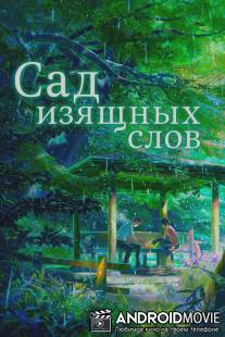 Сад изящных слов / Koto no ha no niwa