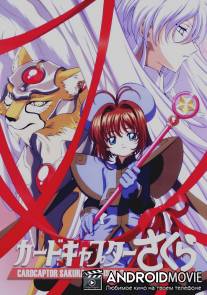 Сакура - собирательница карт / Cardcaptor Sakura