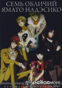 Семь обличий Надэсико Ямато / Yamato nadeshiko shichihenge