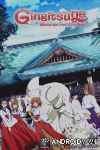 Серебряный лис / Gingitsune