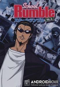 Школьный переполох / School Rumble
