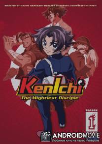 Сильнейший в истории ученик Кеньчи / Shijo saikyo no deshi Kenichi