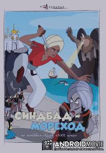 Синдбад - мореход / Arabian naito: Shindobaddo no boken