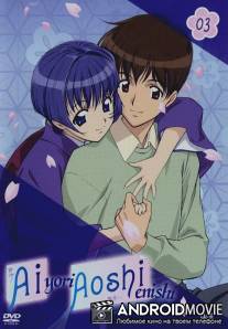 Синее синего: Судьба / Ai yori aoshi 'enishi'