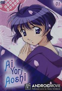 Синее синего / Ai yori aoshi