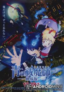 Синий экзорцист / Gekijouban Ao no Exorcist