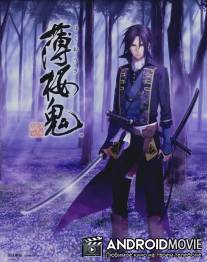 Сказание о демонах сакуры / Hakuouki