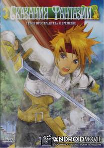 Сказания Фантазии / Tales of Phantasia: The animation
