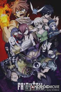 Сказка о хвосте феи / Fairy Tail