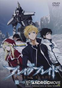 Сломанный меч / Gekijouban Bureiku bureido Daiisshou: Kakusei no koku