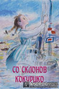 Со склонов Кокурико / Kokuriko-zaka kara