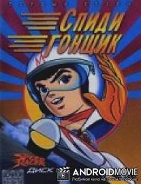 Спиди Гонщик / Mahha GoGoGo
