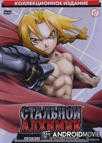 Стальной алхимик / Hagane no renkinjutsushi
