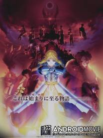 Судьба: Начало / Fate\/Zero