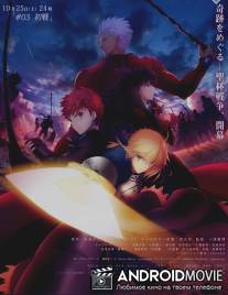 Судьба: Ночь схватки / Fate\/Stay Night: Unlimited Blade Works