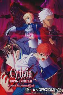 Судьба: Ночь схватки / Gekijouban Fate\/Stay Night: Unlimited Blade Works