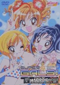 Супердевчонки / SuperGals