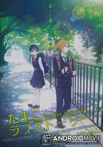 Тамако: История любви / Tamako rabu sutori