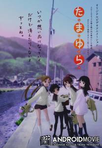 Тамаюра / Tamayura: Disuki ga ippai no machi, nanode