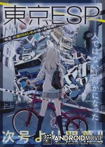 Токийские эсперы / Tokyo ESP