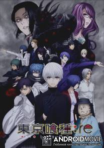 Токийский гуль / Tokyo Ghoul