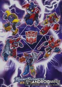 Трансформеры: Энергон / Transformer: Super Link