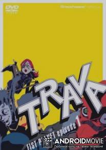 Трава: Межпланетный кулак / Trava: Fist Planet