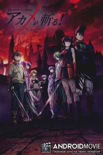 Убийца Акаме! / Akame ga Kill!