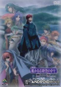 В далекие времена / Gekijouban Harukanaru toki no naka de: Maihitoyo