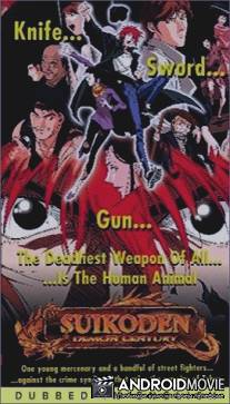 Век демона / Suikoden