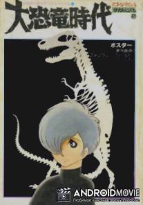 Век динозавров / Age Of The Great Dinosaurs