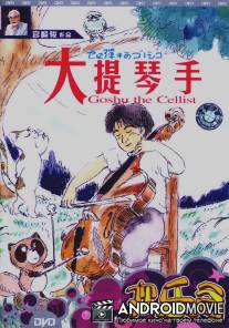 Виолончелист Госю / Sero hiki no Goshu