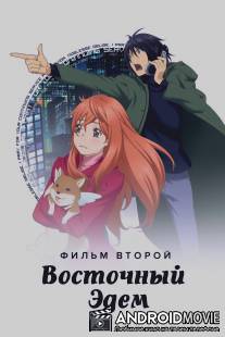 Восточный Эдем 2 / Higashi no Eden Gekijoban II: Paradise Lost