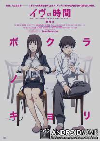 Время Евы / Eve no jikan