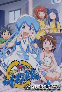 Вторжение Кальмарки / Shinryaku! Ika Musume