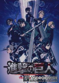 Вторжение титанов / Shingeki no kyojin